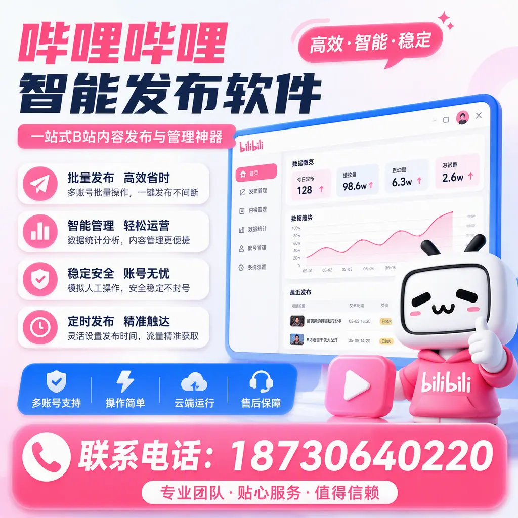如何优化哔哩哔哩智能发布软件设置?贵港 用户的实用技巧