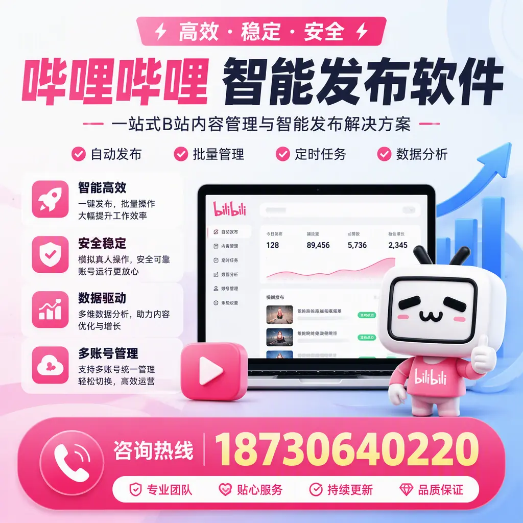 哔哩哔哩智能发布软件适用场景分析:在 贵港 的最佳实践