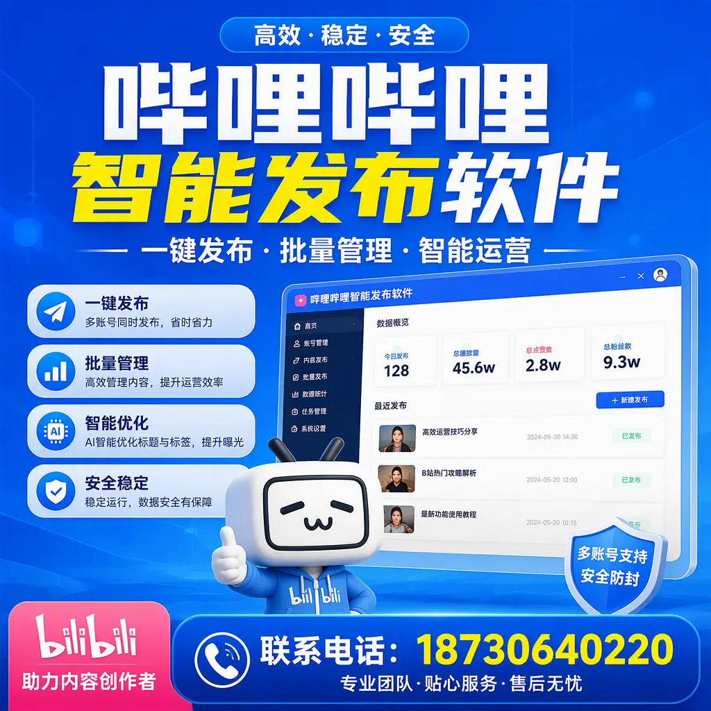 快速上手:哔哩哔哩智能发布软件的操作流程在 贵港