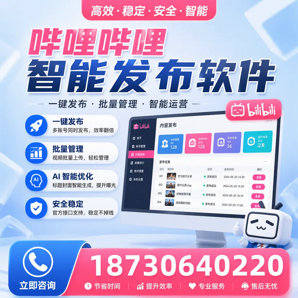 哔哩哔哩智能发布软件与竞争产品对比:在 贵港 的选择