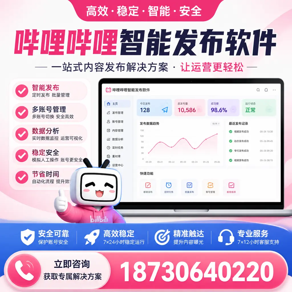 哔哩哔哩智能发布软件选型对比：哪个更适合 贵港 的你？