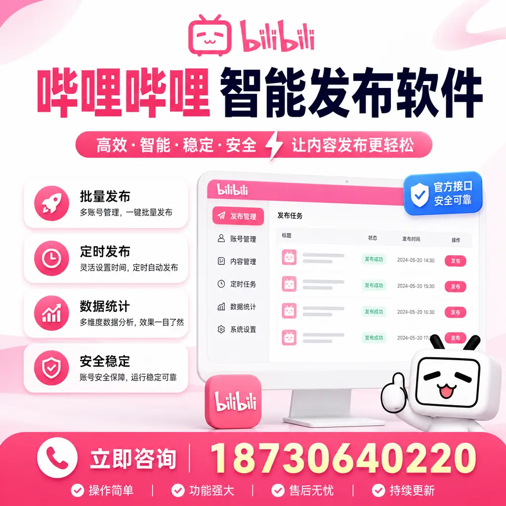 哔哩哔哩智能发布软件选型对比：哪个更适合 贵港 的你？